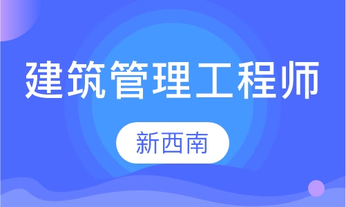 建筑管理工程师