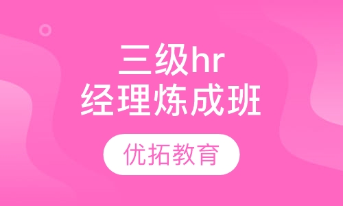 三级hr经理人炼成班