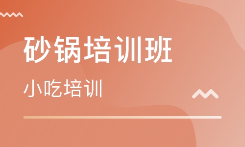 砂锅培训班