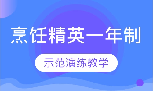 烹饪精英（一年制）