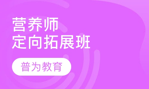 营养师定向拓展班
