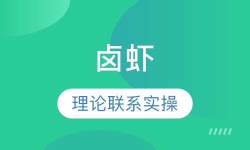 卤虾