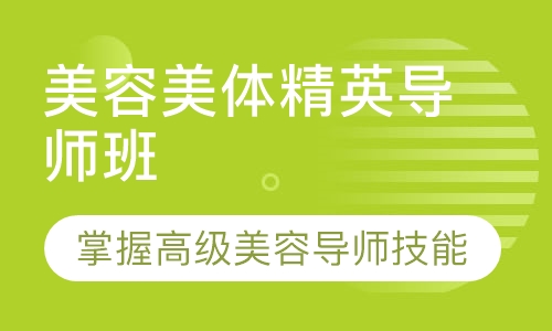美体精英导师班