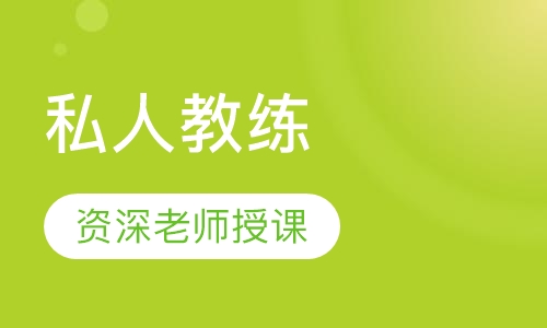 私人教练