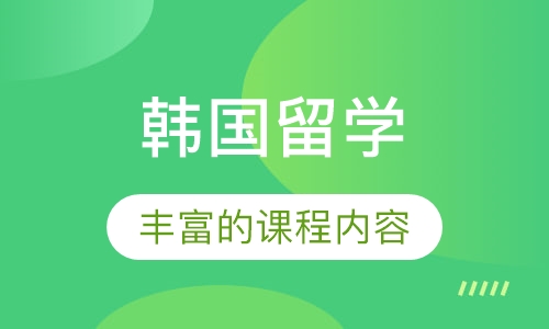 韩国留学