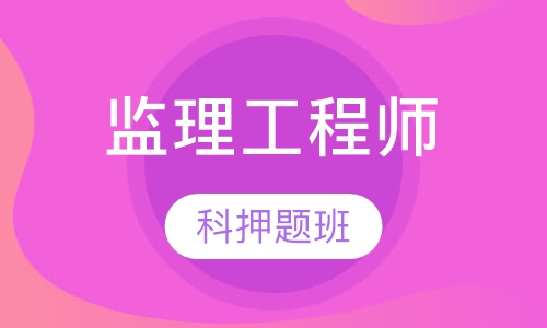 监理工程师单科班