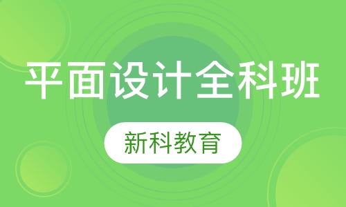 平面设计全科班