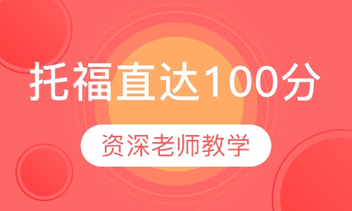 托福直达100分名师私人定制