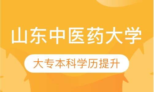 山东中医药大学