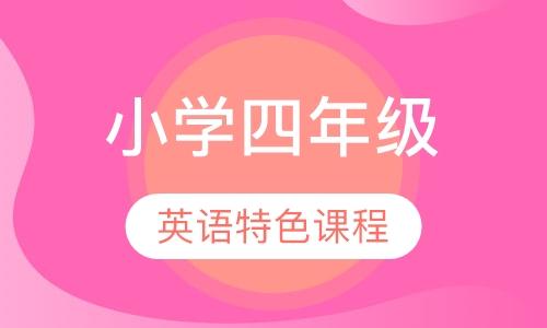 小学四年级英语特色课程
