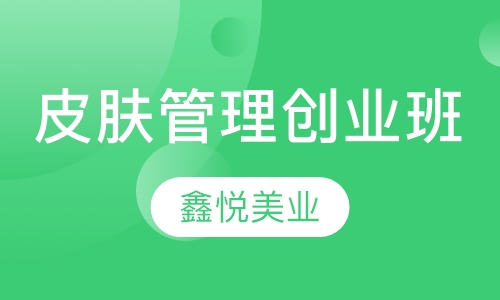 皮肤管理创业班