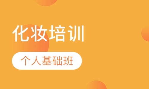武汉个人化妆培训基础班