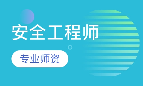 安全工程师