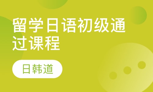 留学日语初级通过课程