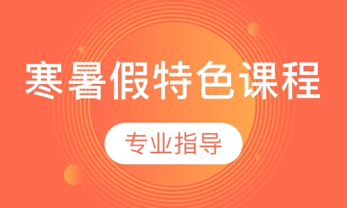 寒暑假特色课程