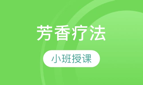 芳香疗法