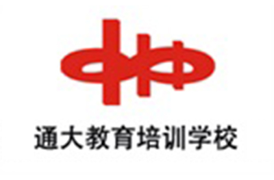 济南通大教育培训学校