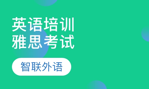 英语培训雅思考试班