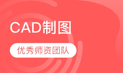 CAD制图，施工图培训
