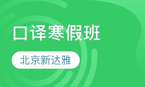 口译寒假班