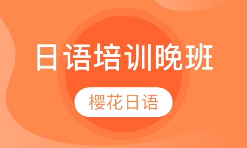 日语培训晚班