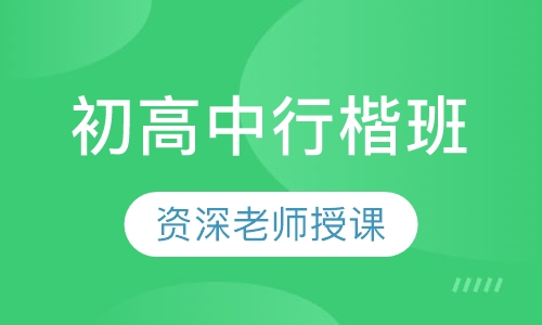 初高中行楷班