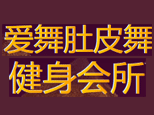 石家庄爱舞肚皮舞健身会所