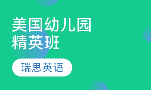 美国幼儿园精英班