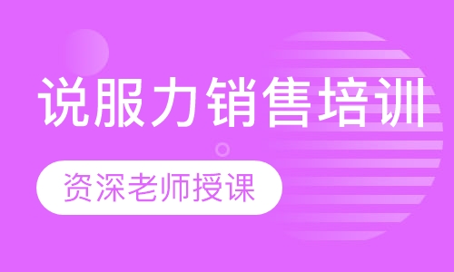 说服力销售培训
