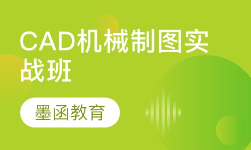CAD机械制图实战班