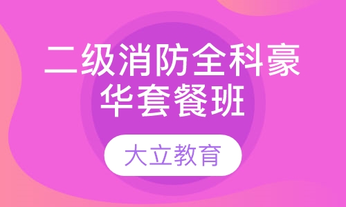 二级消防全科豪华套餐班