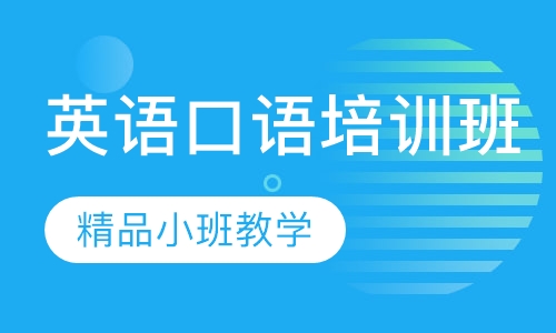 英语口语培训班