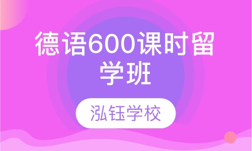 德语600课时留学班