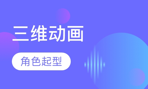 三维动画师班