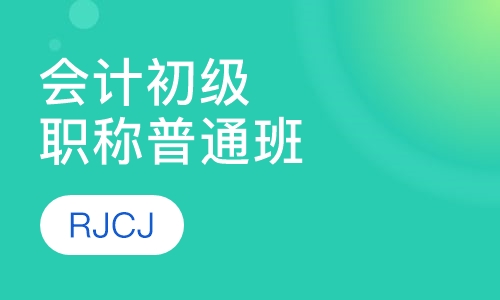 会计初级职称普通班