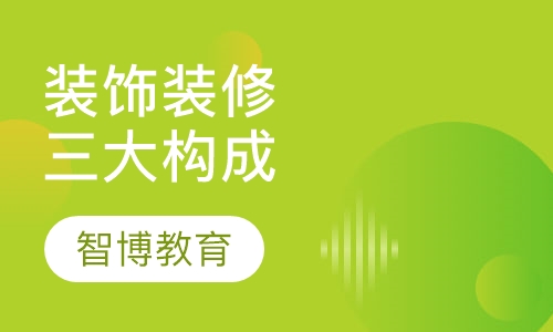 装饰装修专业三大构成