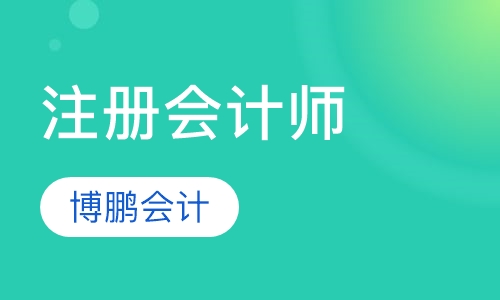 注册会计师