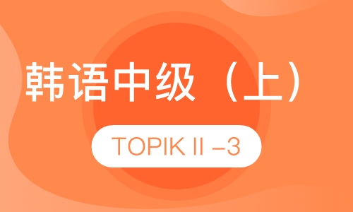 韩语中级（上册）