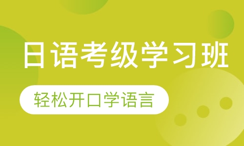 日语考级0-N5学习班 出国/留学/兴趣
