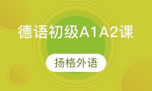 德语初级A1-A2培训班