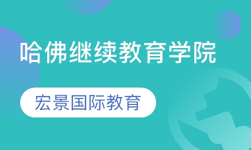 哈佛继续教育学院
