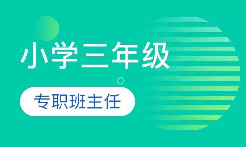 小学三年级