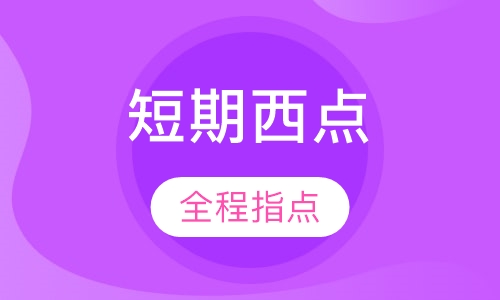 短期西点