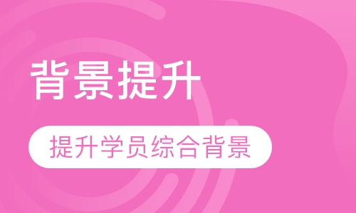 背景提升