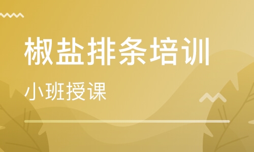 椒盐排条培训