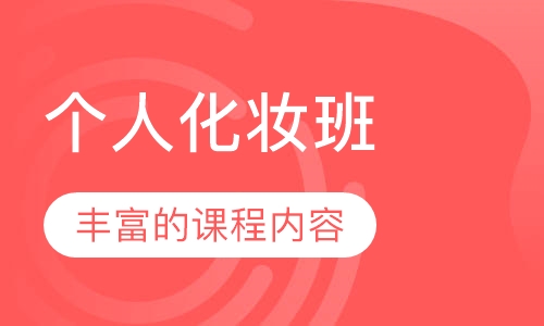 个人化妆班