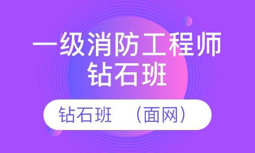 一级消防工程师钻石班  （面网）