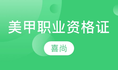 美甲职业资格考证班