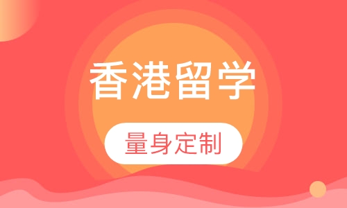 香港留学