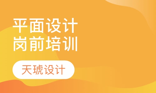 平面设计岗前培训就业班